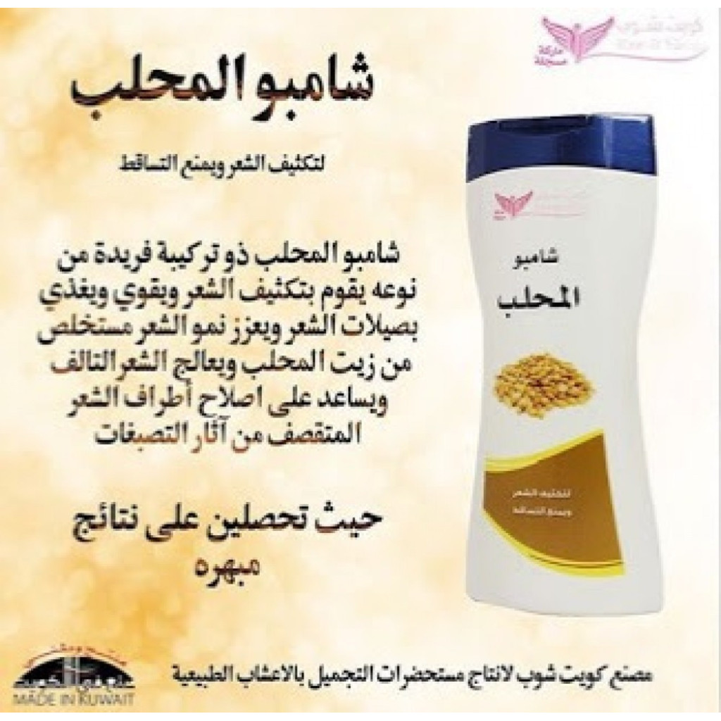 شامبو المحلب من كويت شوب - 450 مل