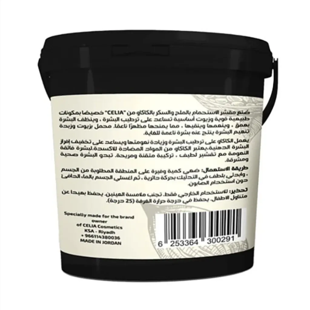 مقشر الملح والسكر  البني الرغوي بالكاكو من سيليا